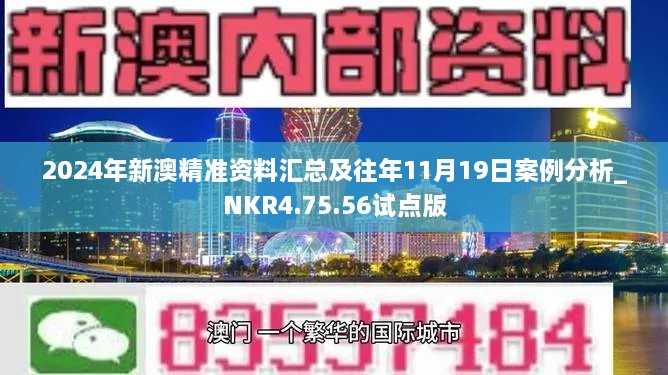 2024年新澳精準(zhǔn)資料匯總及往年11月19日案例分析_NKR4.75.56試點(diǎn)版