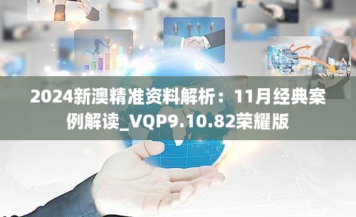 2024新澳精準(zhǔn)資料解析：11月經(jīng)典案例解讀_VQP9.10.82榮耀版