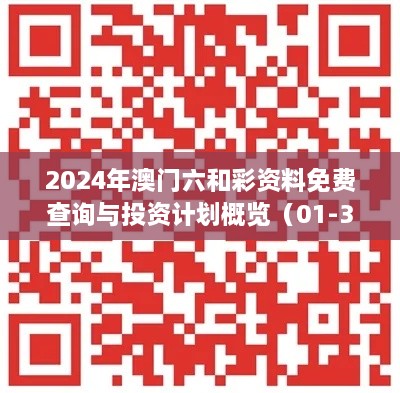 2024年澳門六和彩資料免費(fèi)查詢與投資計(jì)劃概覽（01-36，11月19日）