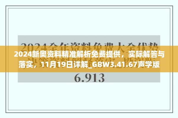 2024新奧資料精準(zhǔn)解析免費(fèi)提供，實(shí)際解答與落實(shí)，11月19日詳解_GBW3.41.67聲學(xué)版