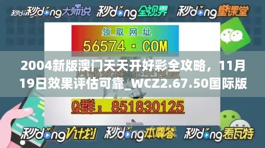 2004新版澳門天天開(kāi)好彩全攻略，11月19日效果評(píng)估可靠_WCZ2.67.50國(guó)際版