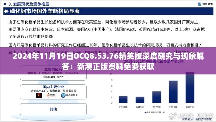 2024年11月19日OCQ8.53.76精英版深度研究與現(xiàn)象解答：新澳正版資料免費(fèi)獲取