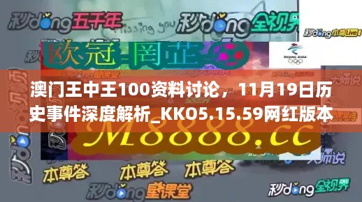 澳門王中王100資料討論，11月19日歷史事件深度解析_KKO5.15.59網(wǎng)紅版本