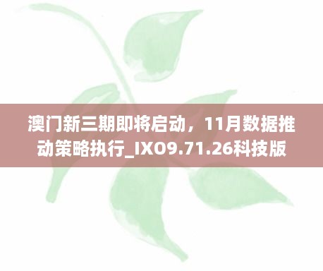 澳門新三期即將啟動，11月數(shù)據(jù)推動策略執(zhí)行_IXO9.71.26科技版