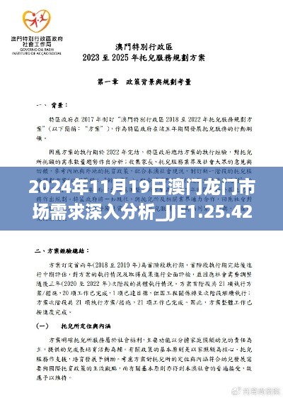 2024年11月19日澳門龍門市場需求深入分析_JJE1.25.42優(yōu)選版