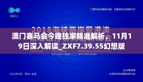 澳門賽馬會(huì)今晚獨(dú)家精準(zhǔn)解析，11月19日深入解讀_ZXF7.39.55幻想版