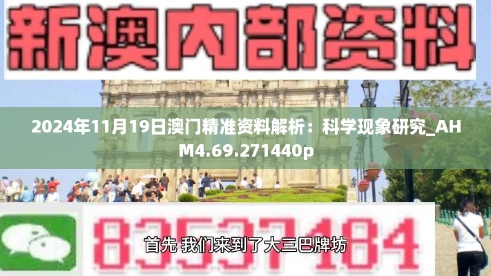 2024年11月19日澳門精準(zhǔn)資料解析：科學(xué)現(xiàn)象研究_AHM4.69.271440p