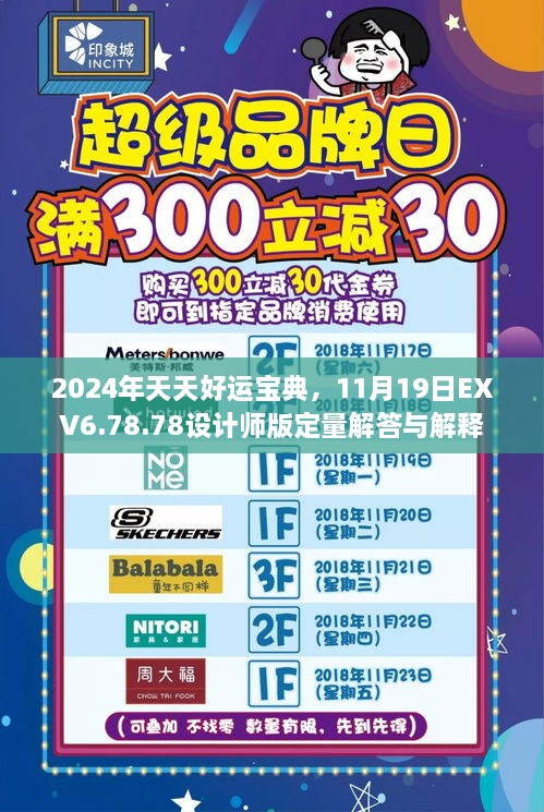 2024年天天好運(yùn)寶典，11月19日EXV6.78.78設(shè)計(jì)師版定量解答與解釋