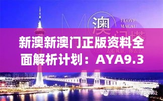 新澳新澳門(mén)正版資料全面解析計(jì)劃：AYA9.31.27探險(xiǎn)版11月19日發(fā)布