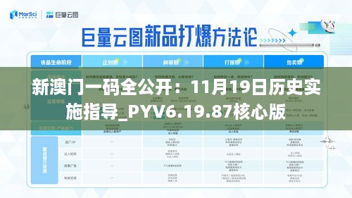 新澳門(mén)一碼全公開(kāi)：11月19日歷史實(shí)施指導(dǎo)_PYV6.19.87核心版