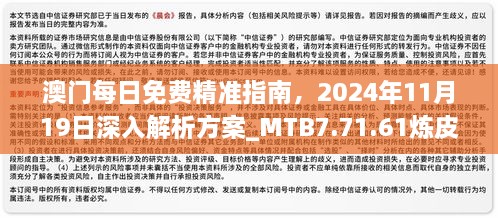 澳門每日免費精準指南，2024年11月19日深入解析方案_MTB7.71.61煉皮境