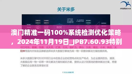 澳門精準一碼100%系統(tǒng)檢測優(yōu)化策略，2024年11月19日_JPB7.60.93特別版