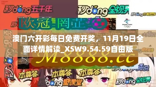 澳門六開彩每日免費開獎，11月19日全面詳情解讀_XSW9.54.59自由版