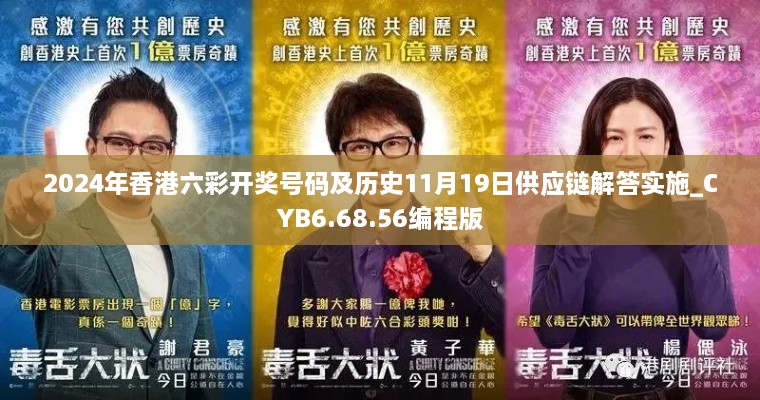 2024年香港六彩開獎號碼及歷史11月19日供應(yīng)鏈解答實施_CYB6.68.56編程版