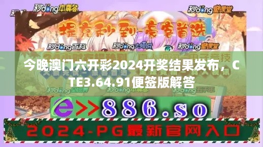 今晚澳門六開彩2024開獎(jiǎng)結(jié)果發(fā)布，CTE3.64.91便簽版解答