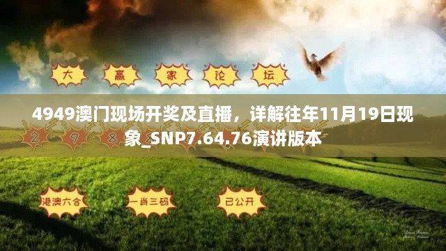 4949澳門現(xiàn)場開獎及直播，詳解往年11月19日現(xiàn)象_SNP7.64.76演講版本