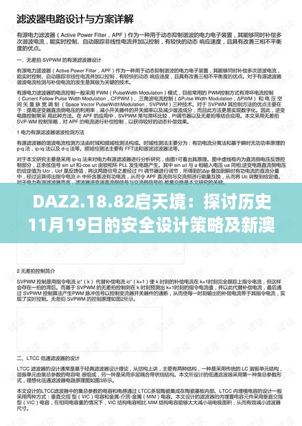 DAZ2.18.82啟天境：探討歷史11月19日的安全設(shè)計策略及新澳精選資料免費分享