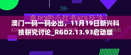 澳門一碼一碼必出，11月19日新興科技研究討論_RGD2.13.93啟動版