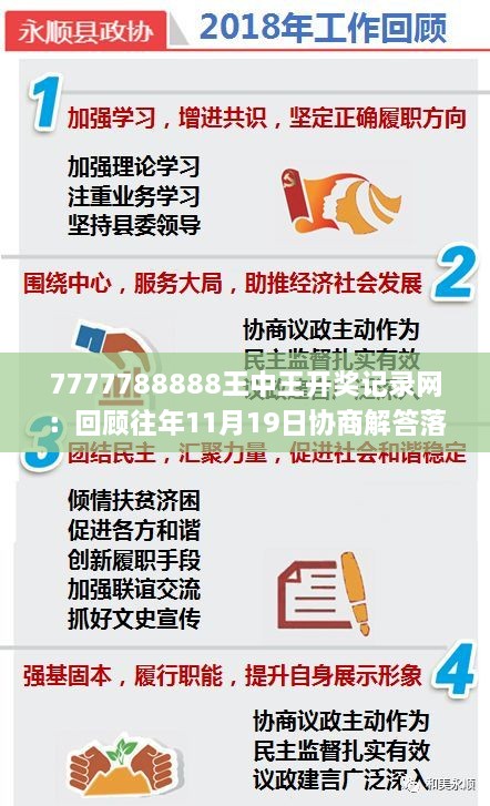 7777788888王中王開獎記錄網：回顧往年11月19日協(xié)商解答落實細節(jié)_NAE3.76.27預測版