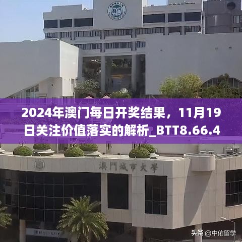 2024年澳門每日開獎(jiǎng)結(jié)果，11月19日關(guān)注價(jià)值落實(shí)的解析_BTT8.66.45適度版