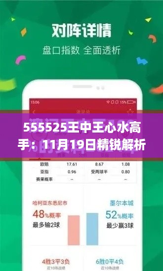 555525王中王心水高手：11月19日精銳解析與實(shí)施_DKZ9.45.93先鋒應(yīng)用版