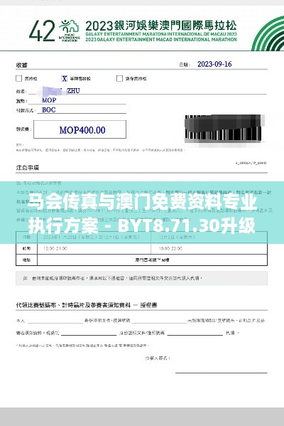 馬會傳真與澳門免費(fèi)資料專業(yè)執(zhí)行方案 - BYT8.71.30升級版