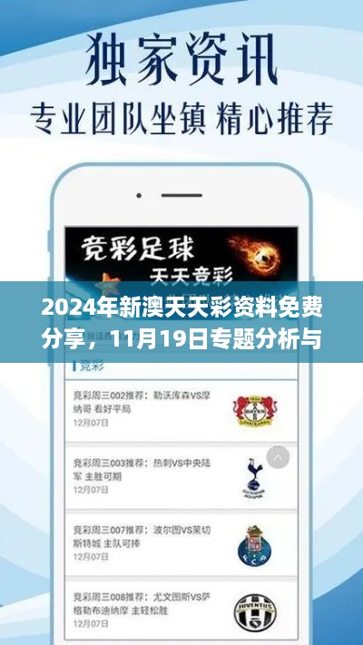 2024年新澳天天彩資料免費(fèi)分享，11月19日專題分析與解答_KBR2.64.43數(shù)字版