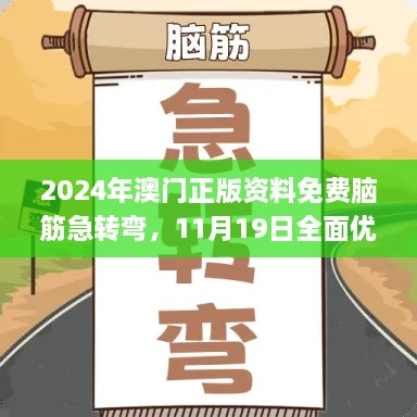 2024年澳門正版資料免費(fèi)腦筋急轉(zhuǎn)彎，11月19日全面優(yōu)化檢測方案_THQ2.56.71煉肉境