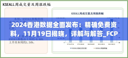 2024香港數(shù)據(jù)全面發(fā)布：精確免費(fèi)資料，11月19日揭曉，詳解與解答_FCP2.54.64硬核版