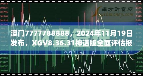 澳門7777788888，2024年11月19日發(fā)布，XGV8.36.31神話版全面評(píng)估報(bào)告