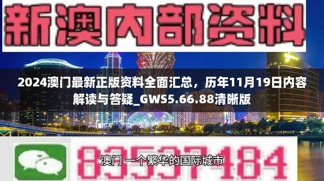 2024澳門最新正版資料全面匯總，歷年11月19日內(nèi)容解讀與答疑_GWS5.66.88清晰版