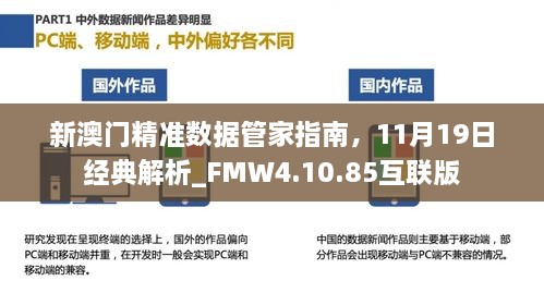 新澳門精準數(shù)據(jù)管家指南，11月19日經(jīng)典解析_FMW4.10.85互聯(lián)版