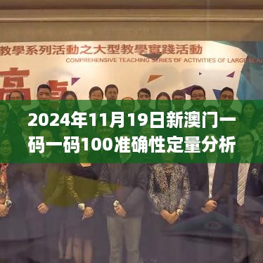 2024年11月19日新澳門一碼一碼100準(zhǔn)確性定量分析與解釋_AME7.65.51風(fēng)味版