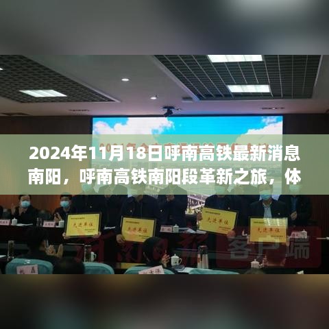 2024年11月18日呼南高鐵最新消息南陽，呼南高鐵南陽段革新之旅，體驗智能高鐵的極速魅力