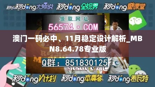 澳門一碼必中、11月穩(wěn)定設(shè)計解析_MBN8.64.78專業(yè)版