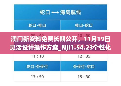 澳門(mén)新資料免費(fèi)長(zhǎng)期公開(kāi)，11月19日靈活設(shè)計(jì)操作方案_NJI1.54.23個(gè)性化版本