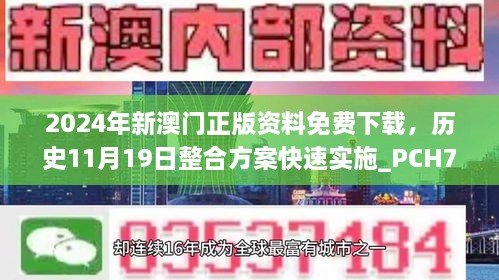 2024年新澳門正版資料免費(fèi)下載，歷史11月19日整合方案快速實(shí)施_PCH7.71.82專享版