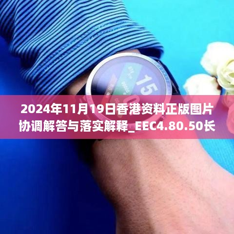 2024年11月19日香港資料正版圖片協(xié)調(diào)解答與落實(shí)解釋_EEC4.80.50長(zhǎng)生境