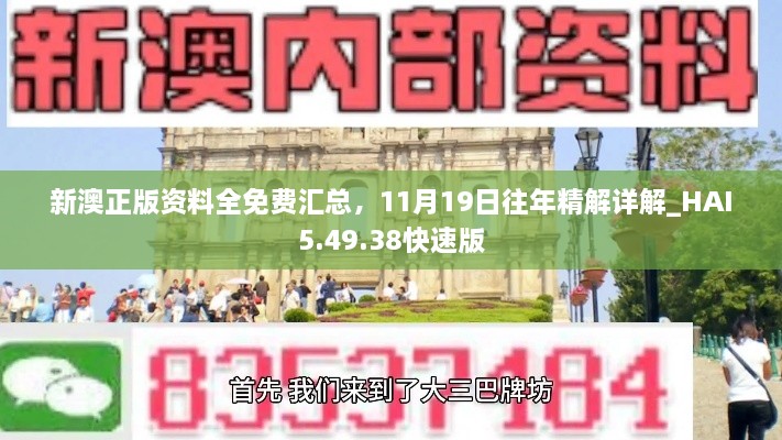 新澳正版資料全免費(fèi)匯總，11月19日往年精解詳解_HAI5.49.38快速版