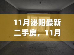 11月泌陽最新二手房，11月泌陽最新二手房，變化中的家園，學(xué)習(xí)帶來的自信與成就感