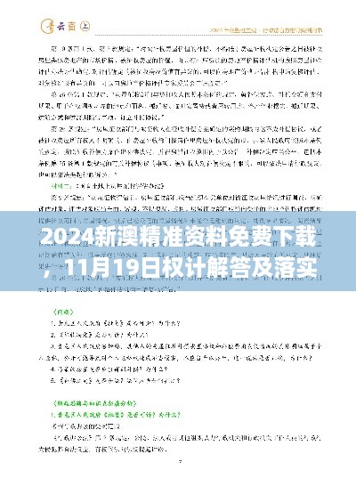 2024新澳精準(zhǔn)資料免費下載，11月19日權(quán)計解答及落實說明_AUZ8.26.76采購版