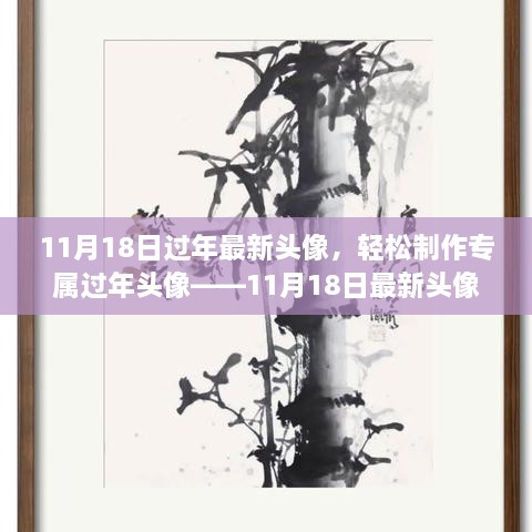 11月18日最新過(guò)年頭像設(shè)計(jì)教程，輕松制作專屬頭像，適合初學(xué)者與進(jìn)階用戶