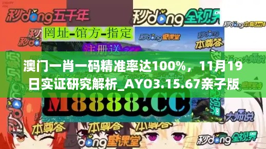 澳門一肖一碼精準(zhǔn)率達(dá)100%，11月19日實(shí)證研究解析_AYO3.15.67親子版