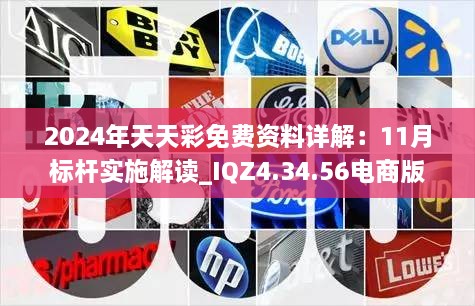 2024年天天彩免費資料詳解：11月標(biāo)桿實施解讀_IQZ4.34.56電商版