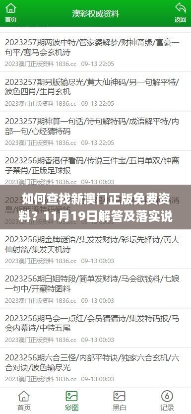 如何查找新澳門正版免費(fèi)資料？11月19日解答及落實(shí)說明_RKD8.47.67共享版