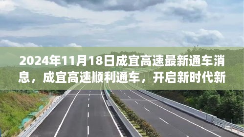 成宜高速順利通車(chē)，開(kāi)啟新征程——2024年11月18日紀(jì)實(shí)