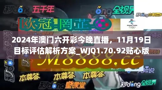 2024年澳門六開彩今晚直播，11月19日目標(biāo)評估解析方案_WJQ1.70.92貼心版