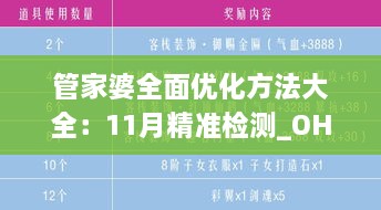 管家婆全面優(yōu)化方法大全：11月精準檢測_OHH6.21.29超高清版本