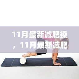 11月最新減肥操，輕松開啟健康瘦身之旅