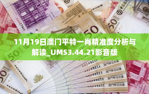 11月19日澳門(mén)平特一肖精準(zhǔn)度分析與解讀_UMS3.44.21影音版